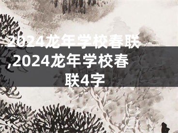 2024龙年学校春联,2024龙年学校春联4字