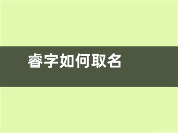  睿字如何取名 