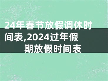 24年春节放假调休时间表,2024过年假期放假时间表