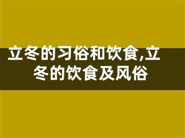 立冬的习俗和饮食,立冬的饮食及风俗