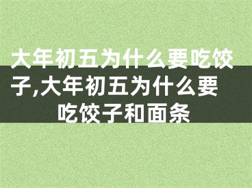 大年初五为什么要吃饺子,大年初五为什么要吃饺子和面条