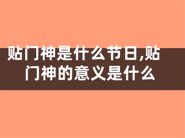 贴门神是什么节日,贴门神的意义是什么