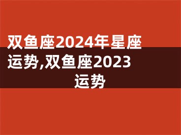 双鱼座2024年星座运势,双鱼座2023运势