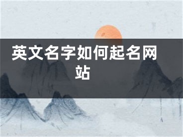  英文名字如何起名网站 