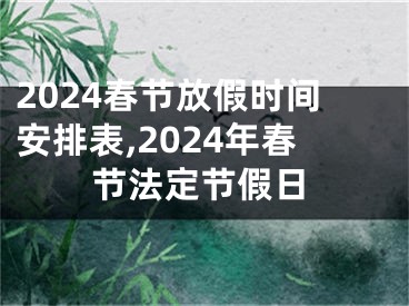 2024春节放假时间安排表,2024年春节法定节假日