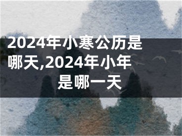 2024年小寒公历是哪天,2024年小年是哪一天