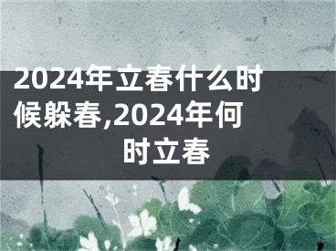 2024年立春什么时候躲春,2024年何时立春