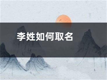  李姓如何取名 