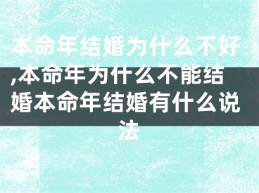 本命年结婚为什么不好,本命年为什么不能结婚本命年结婚有什么说法