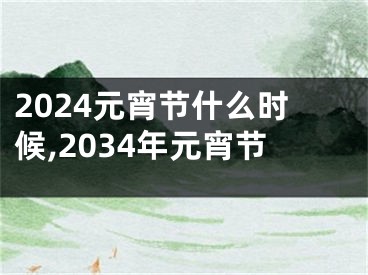 2024元宵节什么时候,2034年元宵节