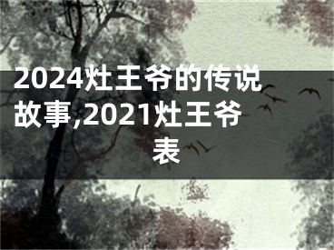 2024灶王爷的传说故事,2021灶王爷表