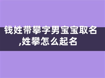 钱姓带攀字男宝宝取名,姓攀怎么起名