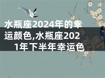 水瓶座2024年的幸运颜色,水瓶座2021年下半年幸运色