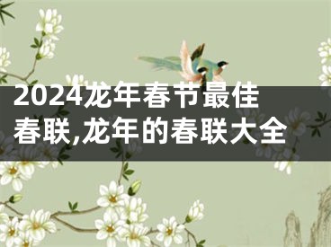 2024龙年春节最佳春联,龙年的春联大全