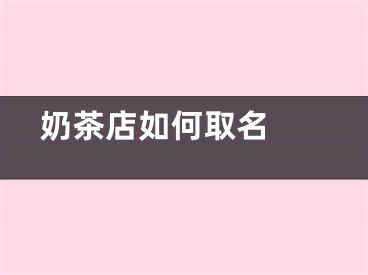  奶茶店如何取名 