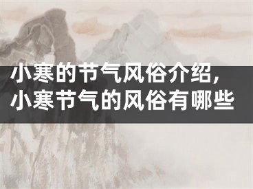 小寒的节气风俗介绍,小寒节气的风俗有哪些