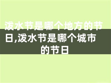 泼水节是哪个地方的节日,泼水节是哪个城市的节日