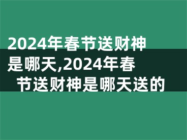 2024年春节送财神是哪天,2024年春节送财神是哪天送的