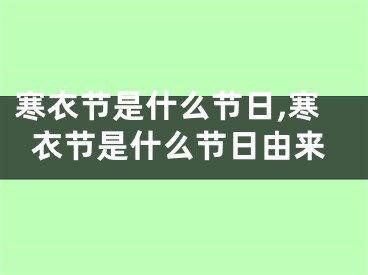 寒衣节是什么节日,寒衣节是什么节日由来