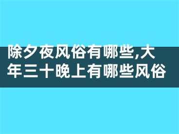 除夕夜风俗有哪些,大年三十晚上有哪些风俗