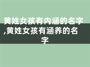 黄姓女孩有内涵的名字,黄姓女孩有涵养的名字