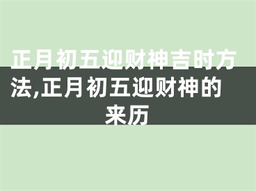 正月初五迎财神吉时方法,正月初五迎财神的来历