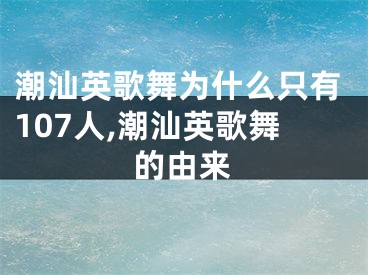 潮汕英歌舞为什么只有107人,潮汕英歌舞的由来