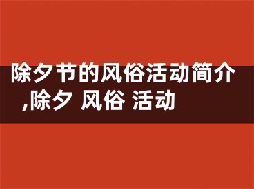 除夕节的风俗活动简介,除夕 风俗 活动