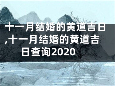 十一月结婚的黄道吉日,十一月结婚的黄道吉日查询2020