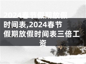 2024春节假期放假时间表,2024春节假期放假时间表三倍工资