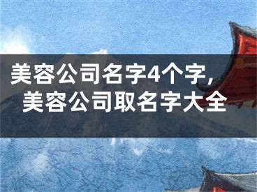 美容公司名字4个字,美容公司取名字大全