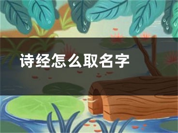  诗经怎么取名字 