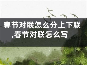 春节对联怎么分上下联,春节对联怎么写