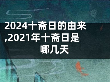 2024十斋日的由来,2021年十斋日是哪几天