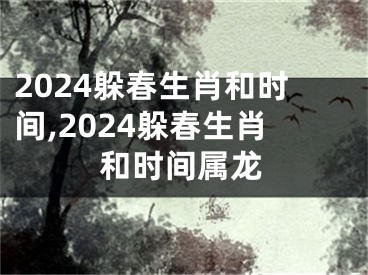 2024躲春生肖和时间,2024躲春生肖和时间属龙