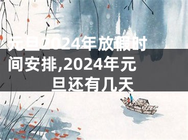 元旦2024年放假时间安排,2024年元旦还有几天