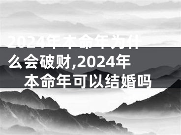 2024年本命年为什么会破财,2024年本命年可以结婚吗