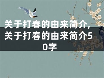 关于打春的由来简介,关于打春的由来简介50字