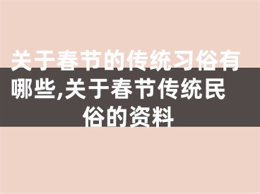 关于春节的传统习俗有哪些,关于春节传统民俗的资料