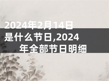 2024年2月14日是什么节日,2024年全部节日明细