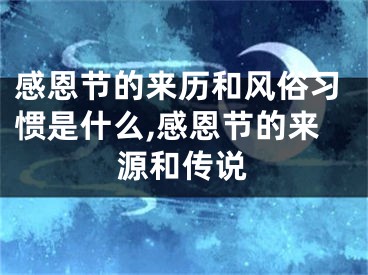 感恩节的来历和风俗习惯是什么,感恩节的来源和传说