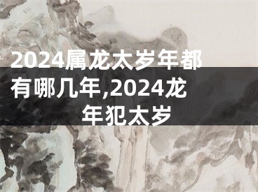 2024属龙太岁年都有哪几年,2024龙年犯太岁