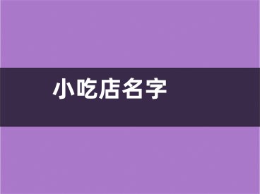  小吃店名字 