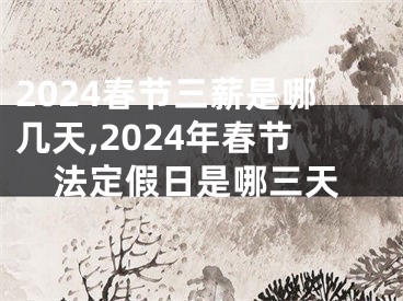 2024春节三薪是哪几天,2024年春节法定假日是哪三天