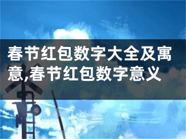 春节红包数字大全及寓意,春节红包数字意义