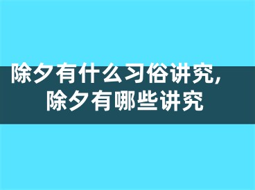 除夕有什么习俗讲究,除夕有哪些讲究