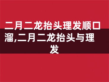 二月二龙抬头理发顺口溜,二月二龙抬头与理发