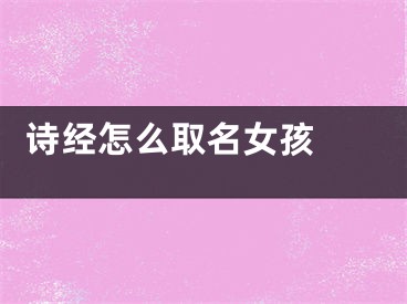  诗经怎么取名女孩 