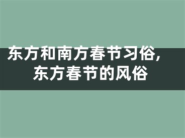 东方和南方春节习俗,东方春节的风俗