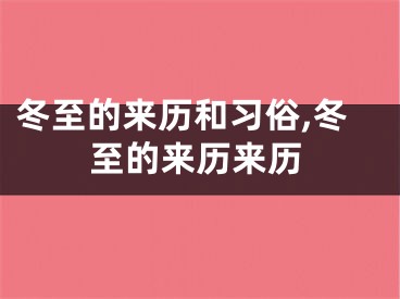 冬至的来历和习俗,冬至的来历来历